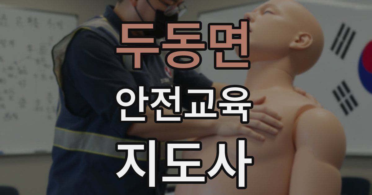 두동면 안전교육지도사 자격증