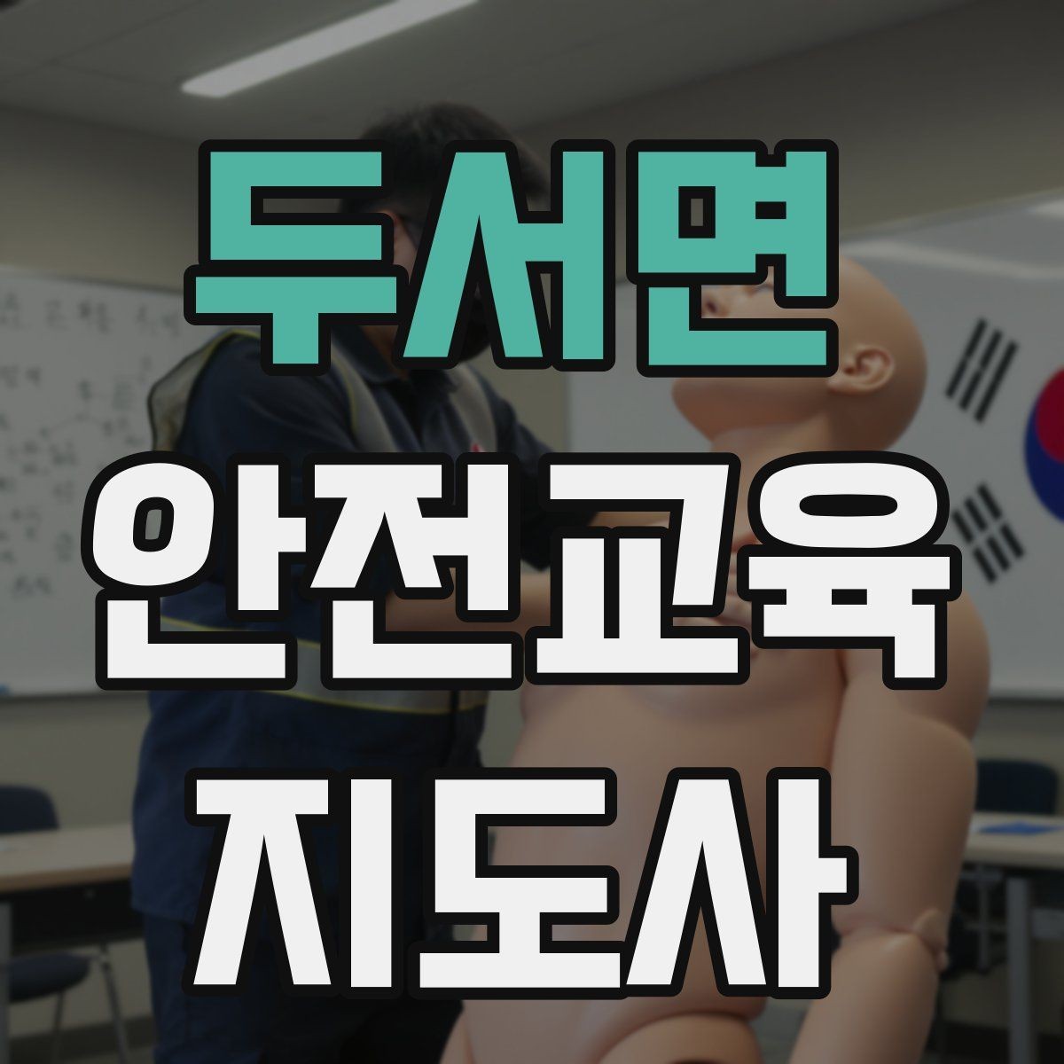 두서면 안전교육지도사 자격증 강의가 매번 비슷해지는 걸 막는 방법