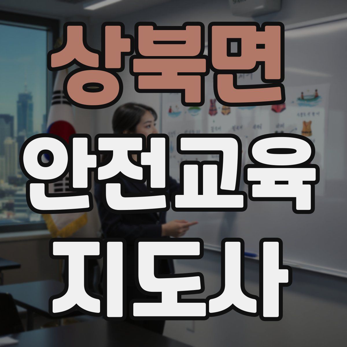 상북면 안전교육지도사 자격증