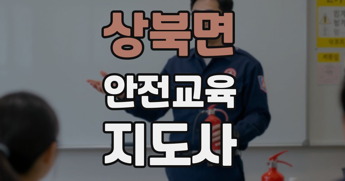 상북면 안전교육지도사 자격증
