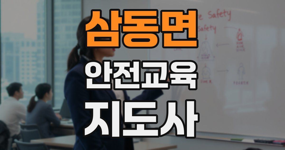 삼동면 안전교육지도사 자격증