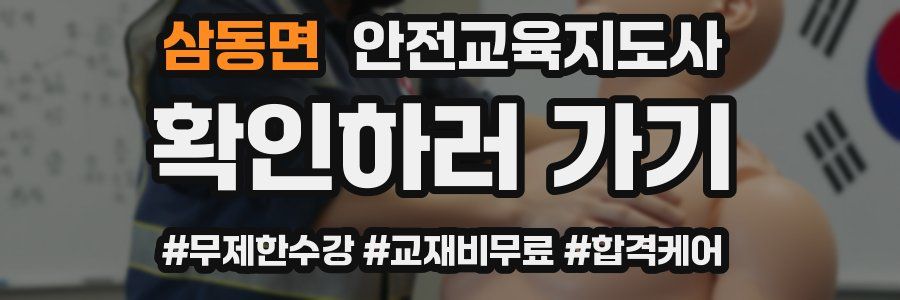 삼동면 안전교육지도사 자격증