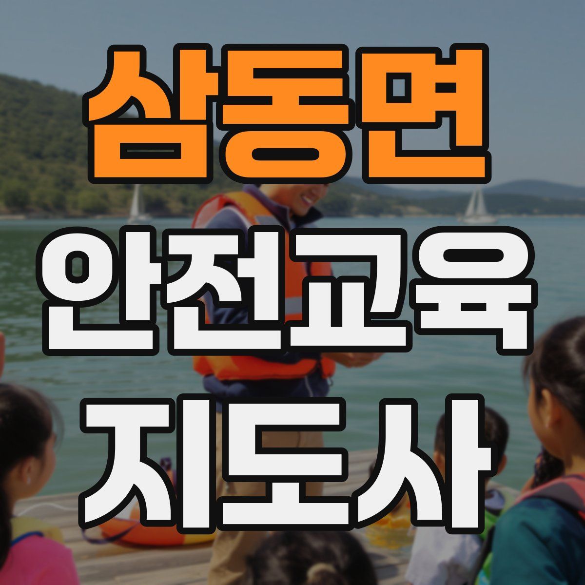 삼동면 안전교육지도사 자격증