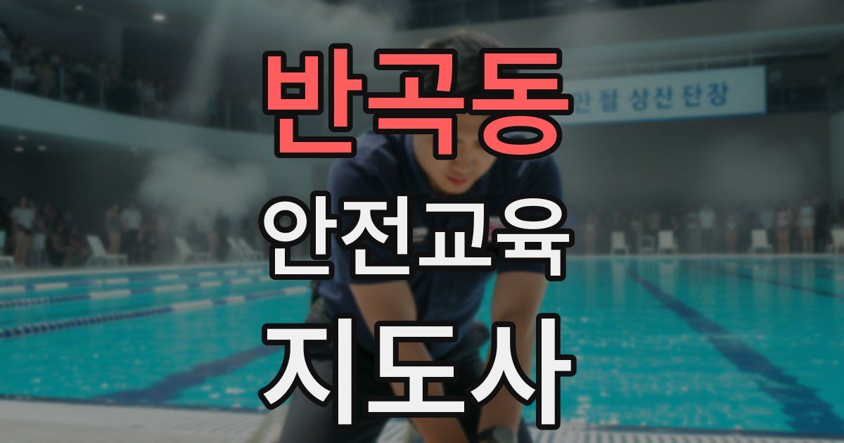 반곡동 안전교육지도사 자격증