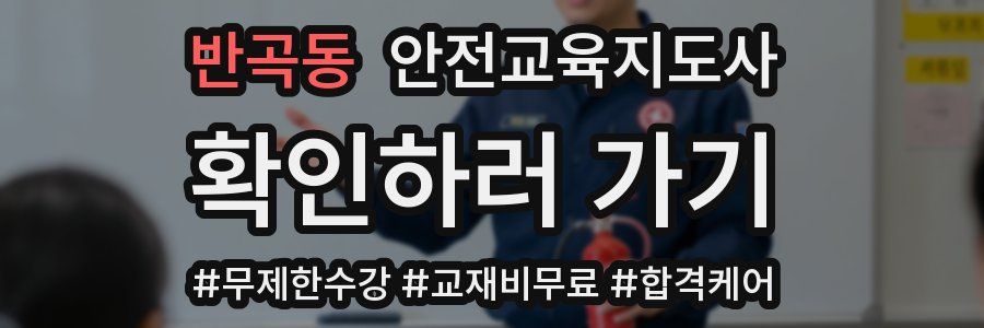 반곡동 안전교육지도사 자격증