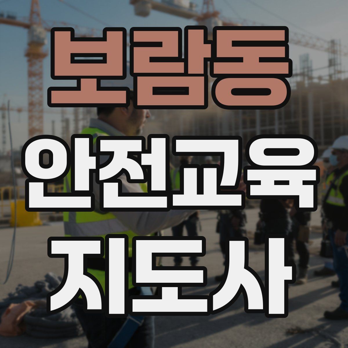 보람동 안전교육지도사 자격증 시험 과목 구성 정리