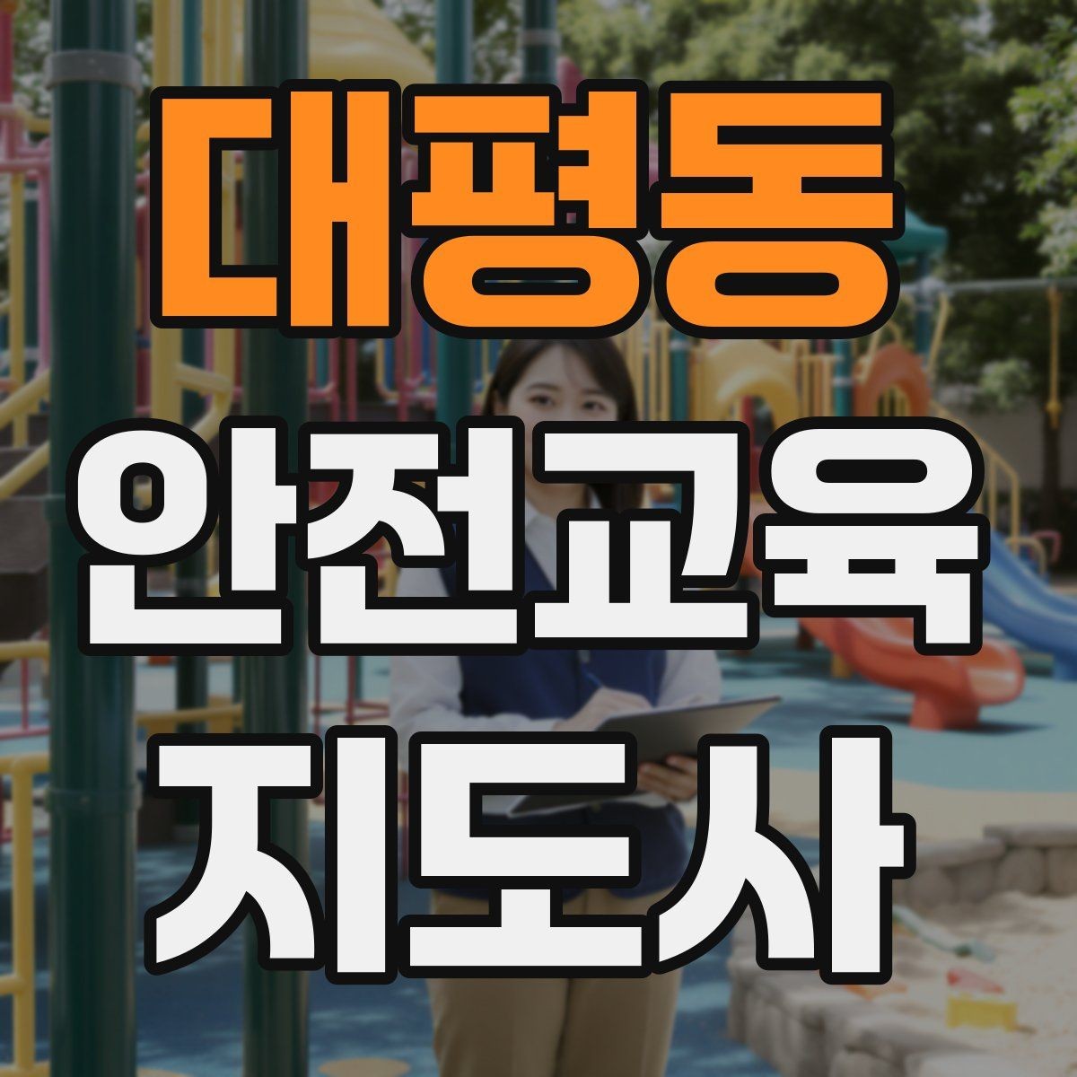 대평동 안전교육지도사 자격증 명절·연휴 전 생활안전 교육 아이디어