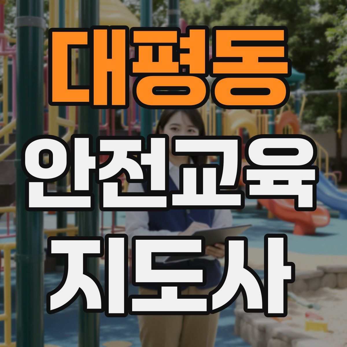 대평동 안전교육지도사 자격증