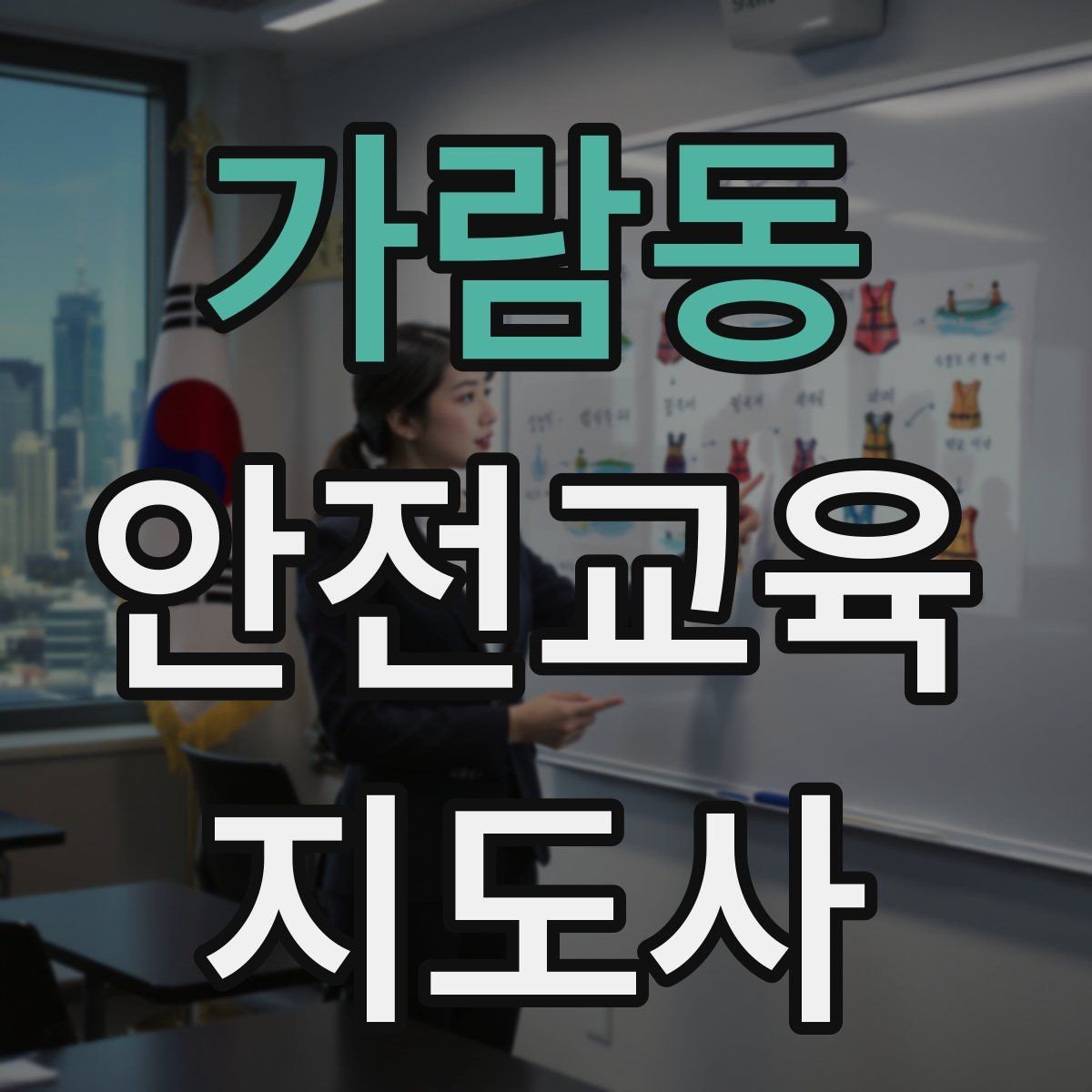 가람동 안전교육지도사 자격증 지진 대피 교육을 현실감 있게 진행하는 법