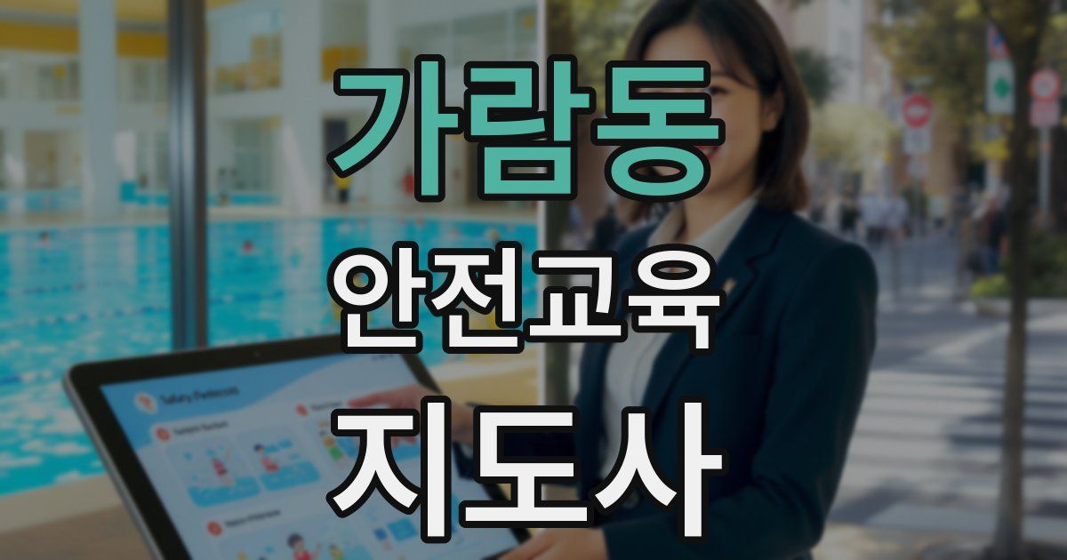 가람동 안전교육지도사 자격증