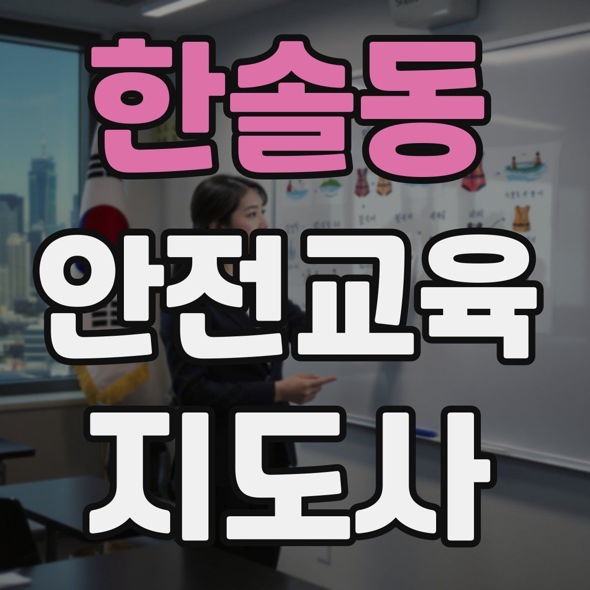 한솔동 안전교육지도사 자격증 단기간 합격 전략 정리
