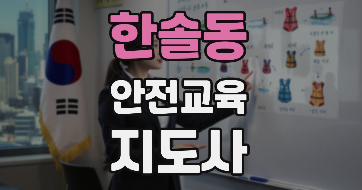 한솔동 안전교육지도사 자격증