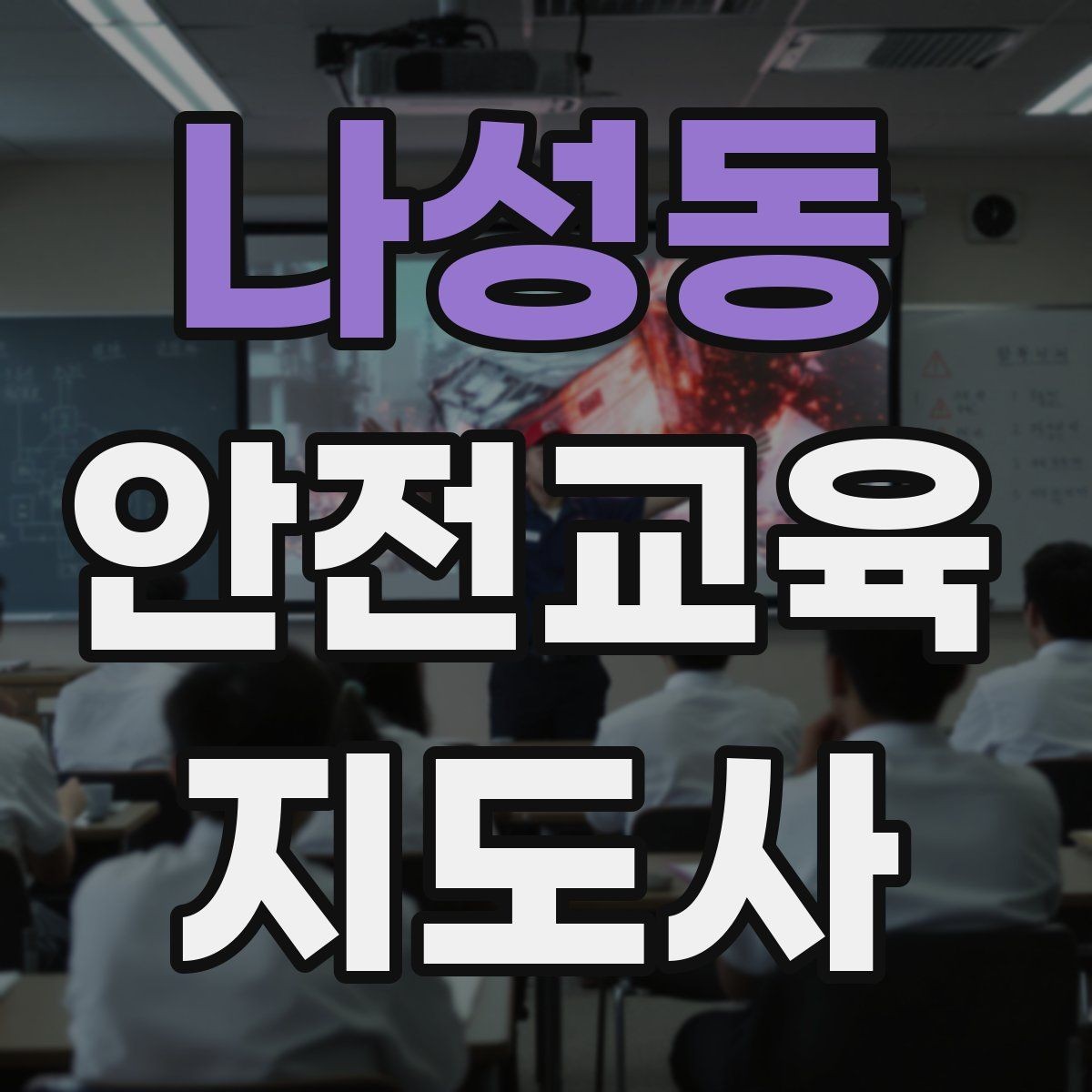 나성동 안전교육지도사 자격증 공부 시작 전에 알아야 할 것