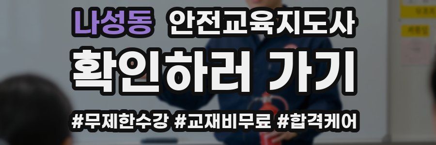 나성동 안전교육지도사 자격증