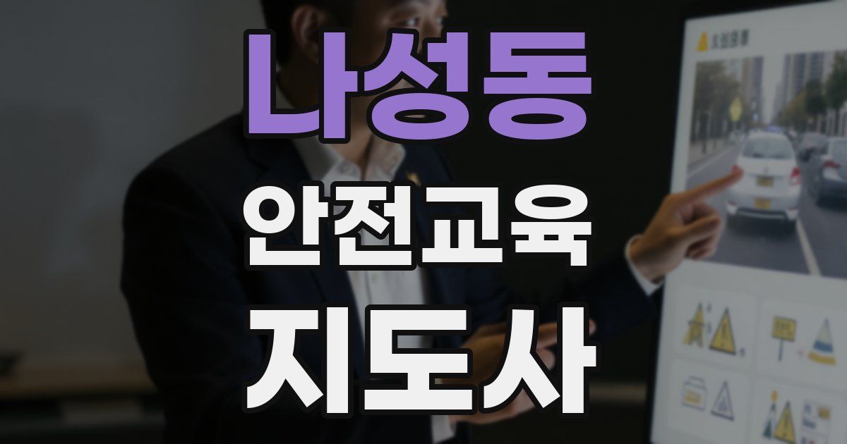 나성동 안전교육지도사 자격증