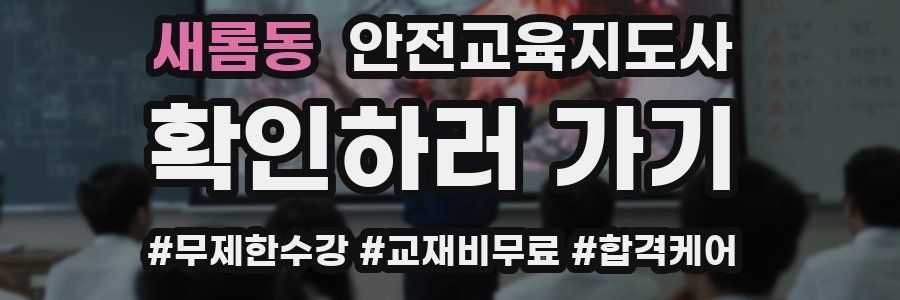 새롬동 안전교육지도사 자격증