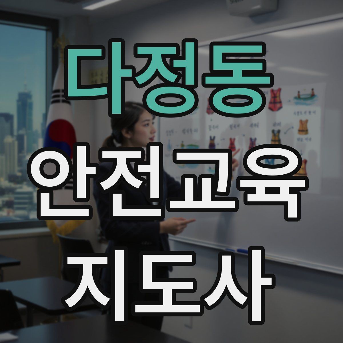 다정동 안전교육지도사 자격증 시험 준비 체크리스트