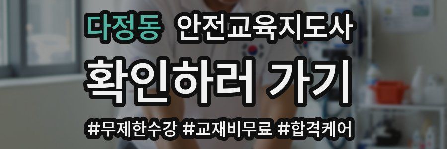 다정동 안전교육지도사 자격증