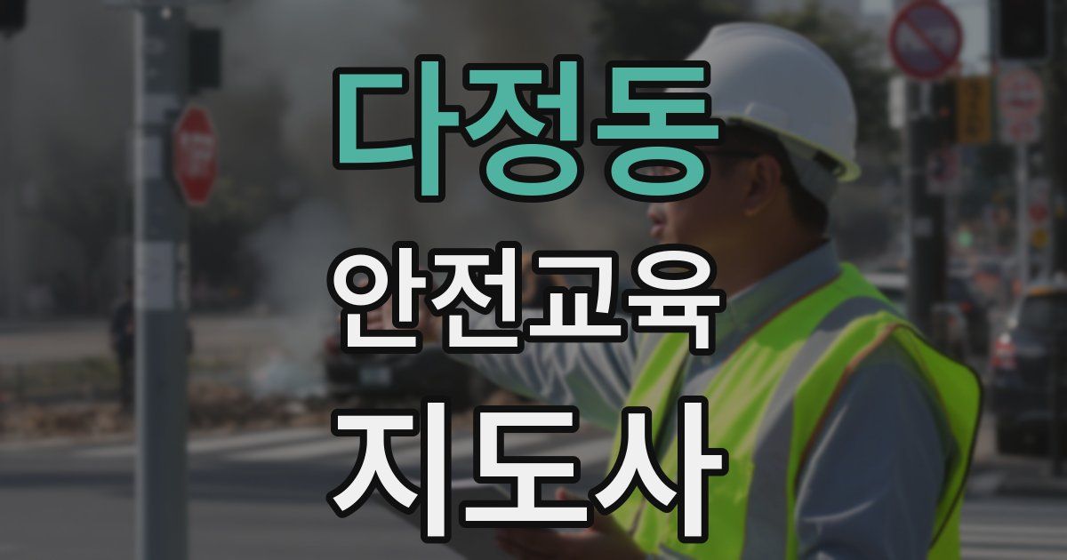 다정동 안전교육지도사 자격증