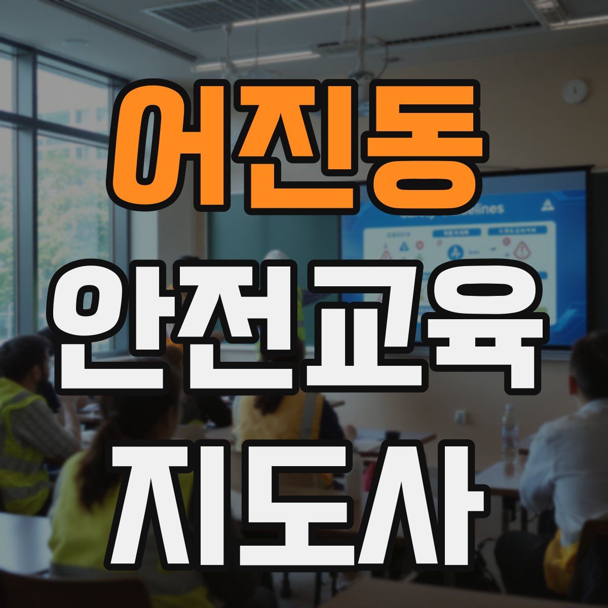 어진동 안전교육지도사 자격증
