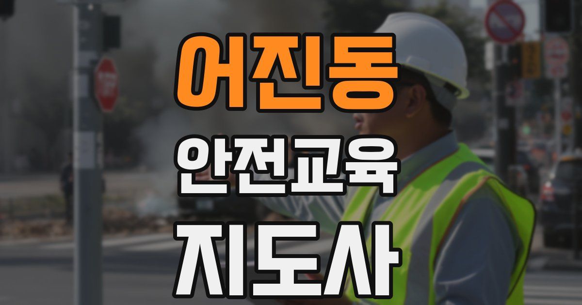 어진동 안전교육지도사 자격증