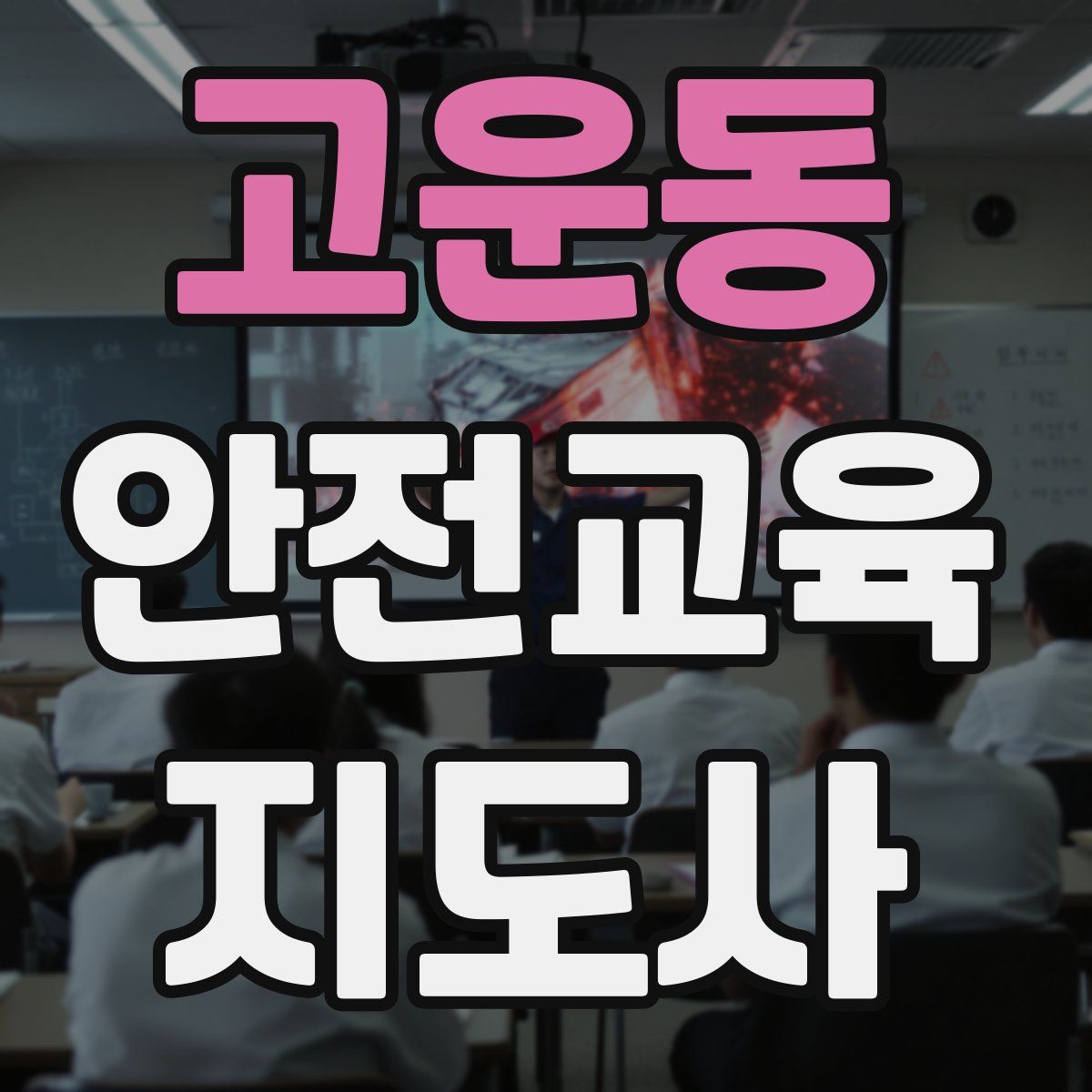 고운동 안전교육지도사 자격증