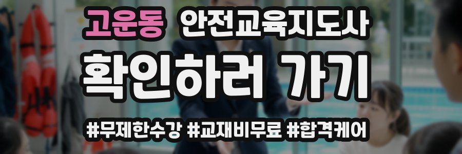 고운동 안전교육지도사 자격증