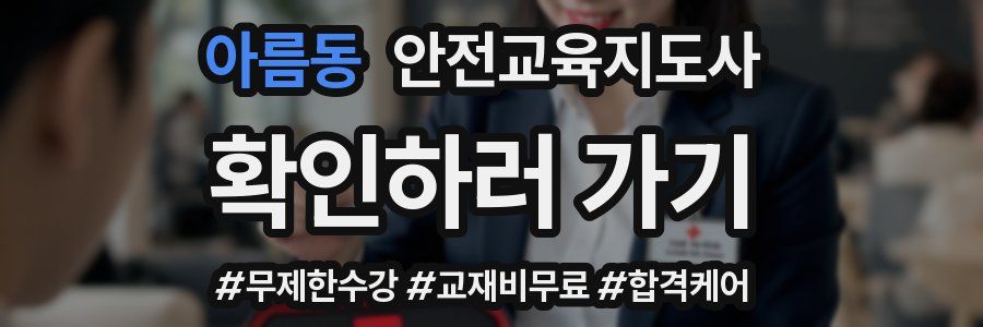 아름동 안전교육지도사 자격증