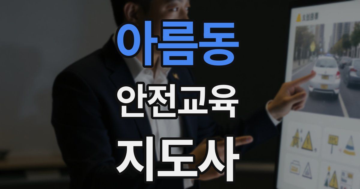 아름동 안전교육지도사 자격증