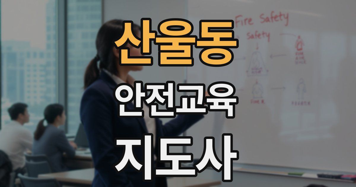 산울동 안전교육지도사 자격증