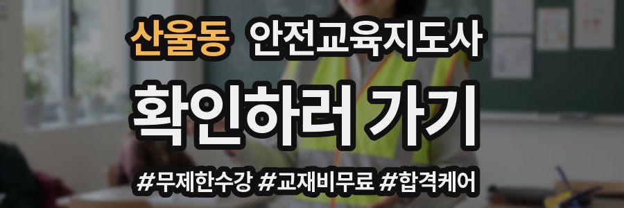 산울동 안전교육지도사 자격증