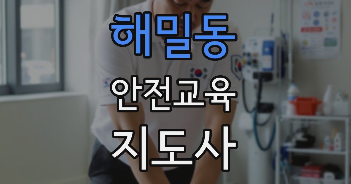 해밀동 안전교육지도사 자격증