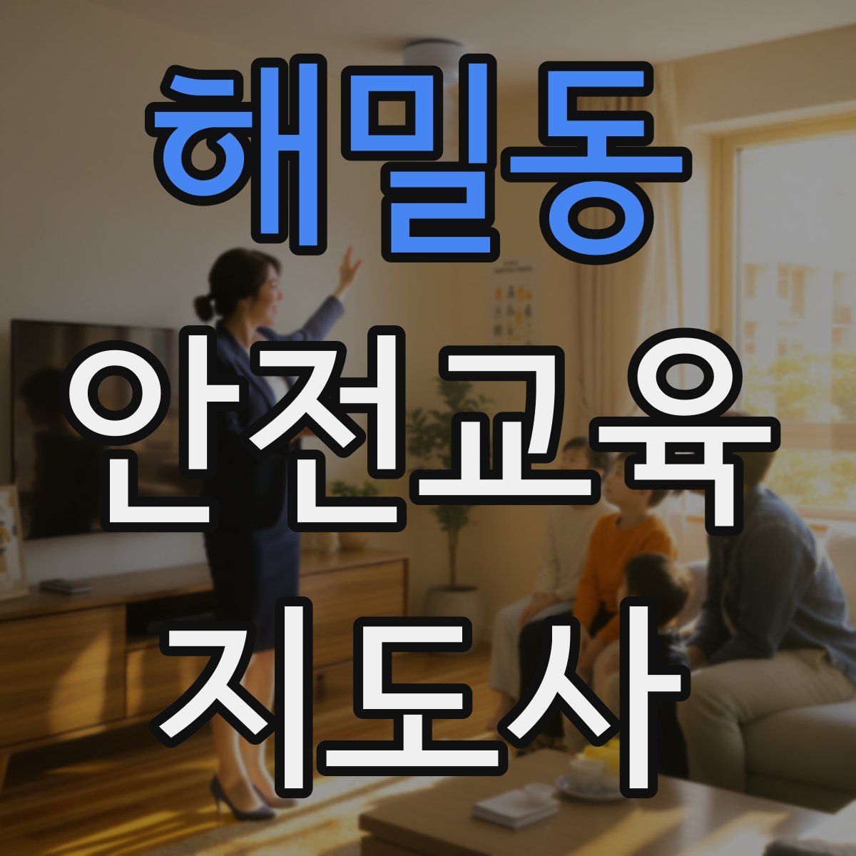 해밀동 안전교육지도사 자격증