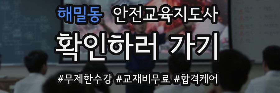 해밀동 안전교육지도사 자격증