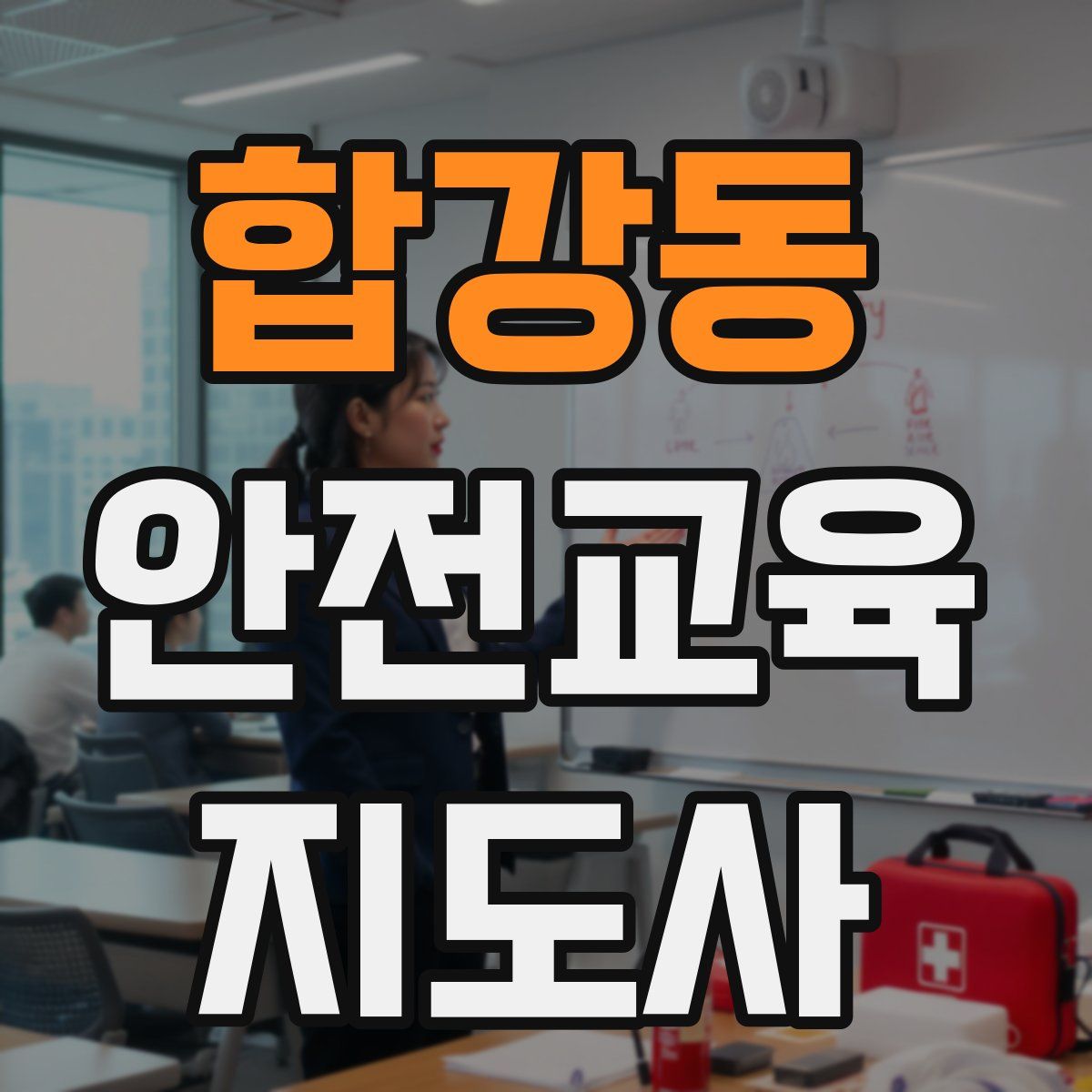 합강동 안전교육지도사 자격증