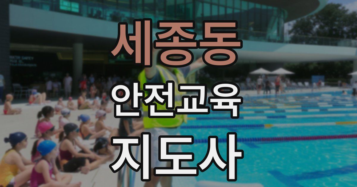 세종동 안전교육지도사 자격증