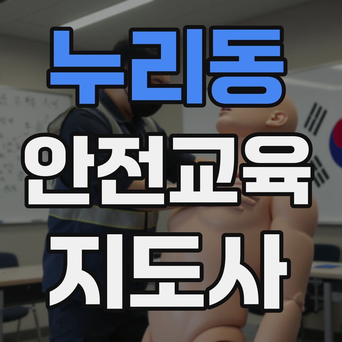 누리동 안전교육지도사 자격증 지역 기반 교육 활동 방법