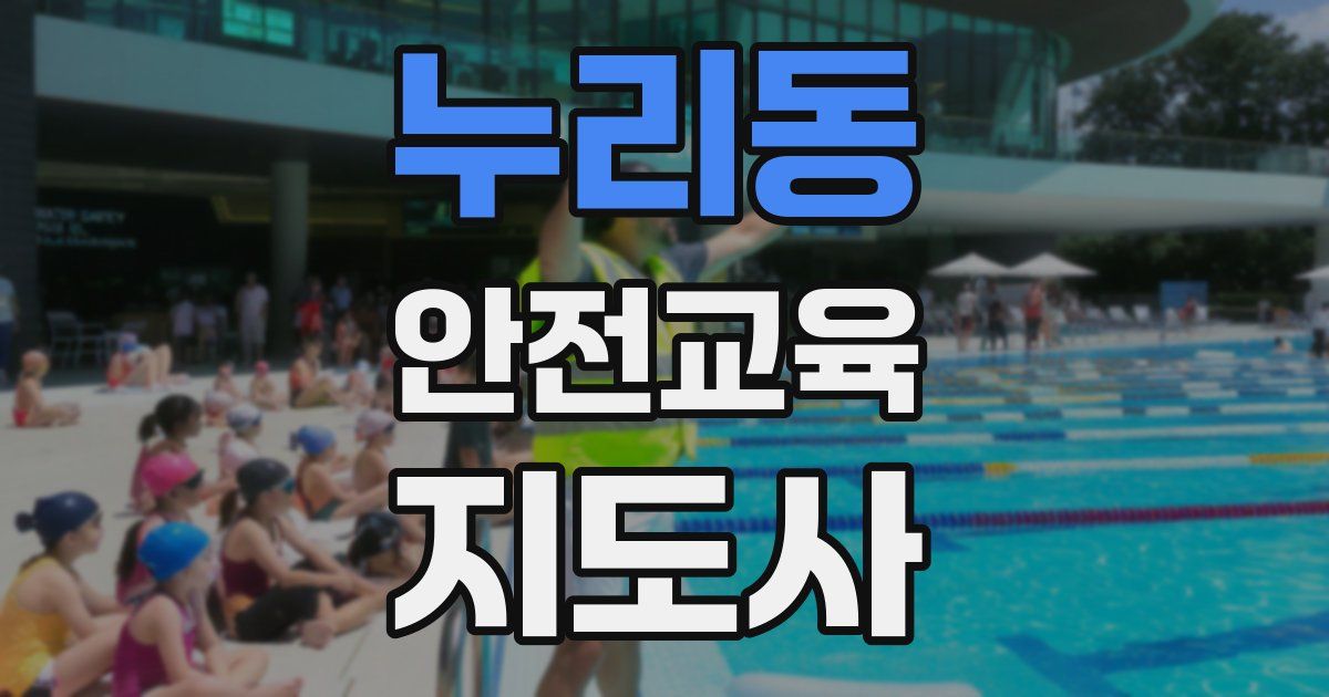 누리동 안전교육지도사 자격증