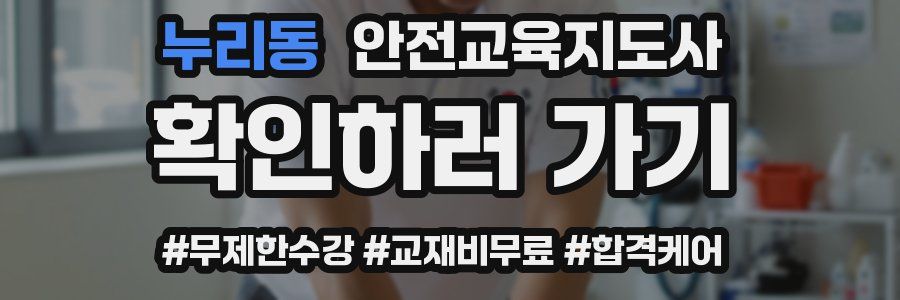 누리동 안전교육지도사 자격증