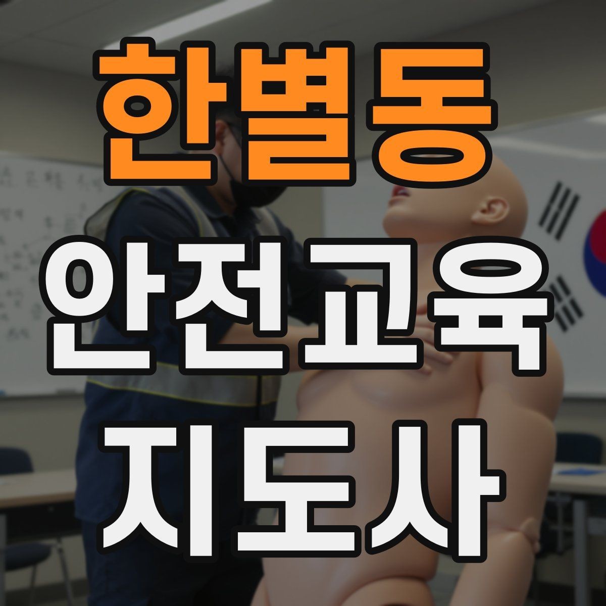 한별동 안전교육지도사 자격증 취득 후 진로 방향 정리