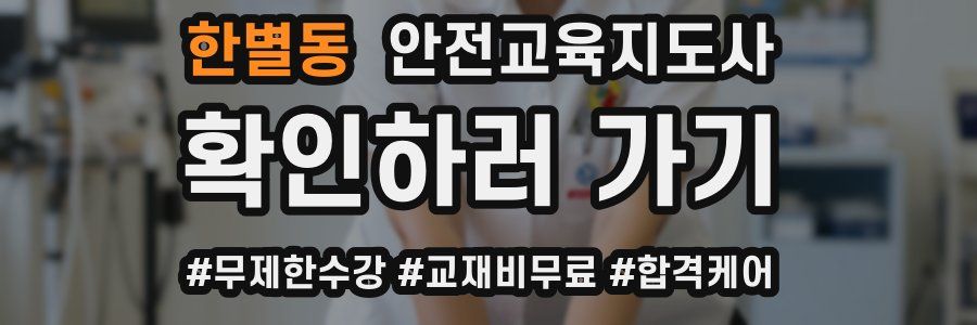 한별동 안전교육지도사 자격증