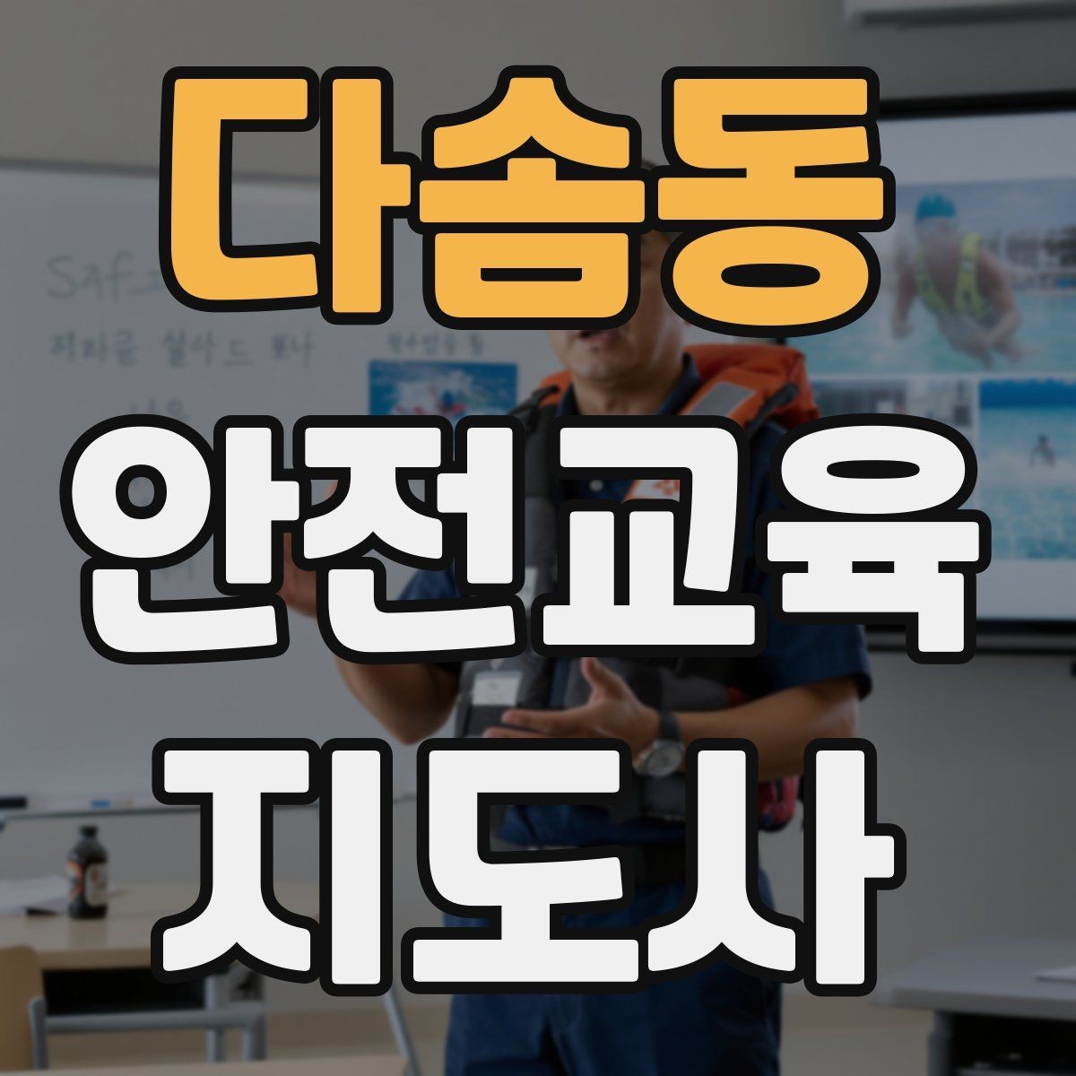 다솜동 안전교육지도사 자격증 취득 후 교육 네트워크 구축