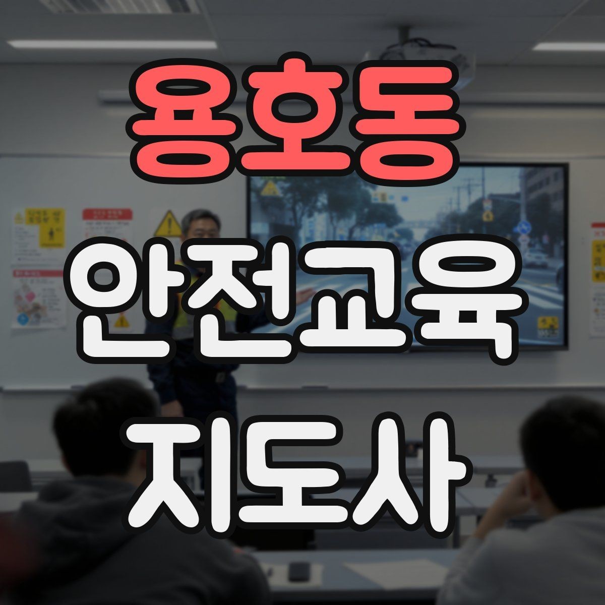 용호동 안전교육지도사 자격증 취득 후 교육 네트워크 구축
