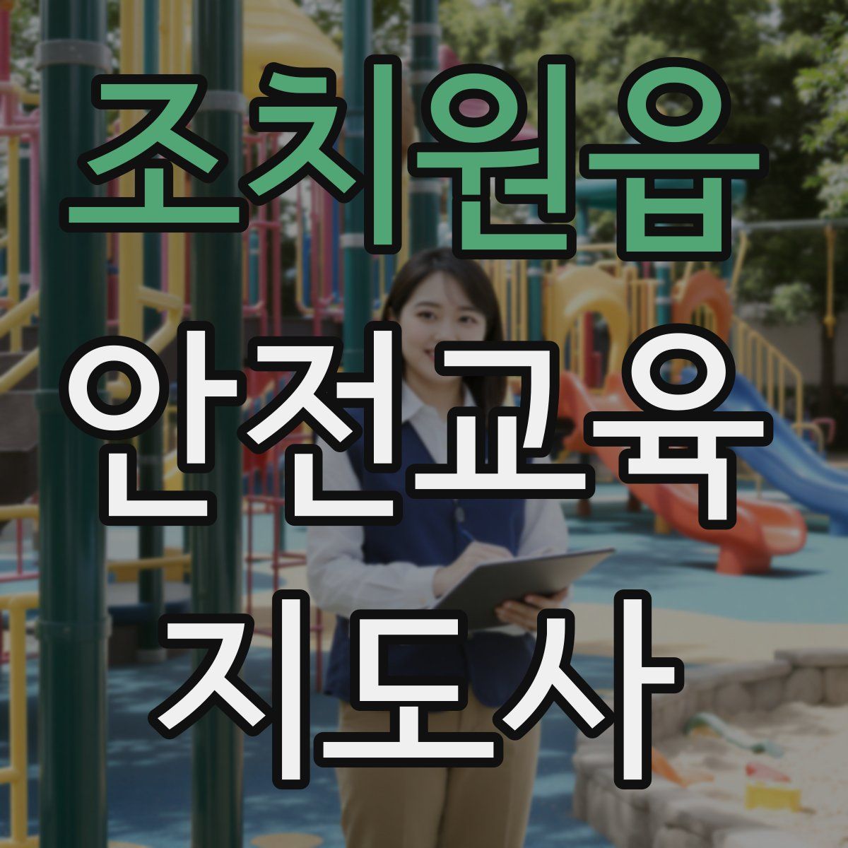 조치원읍 안전교육지도사 자격증