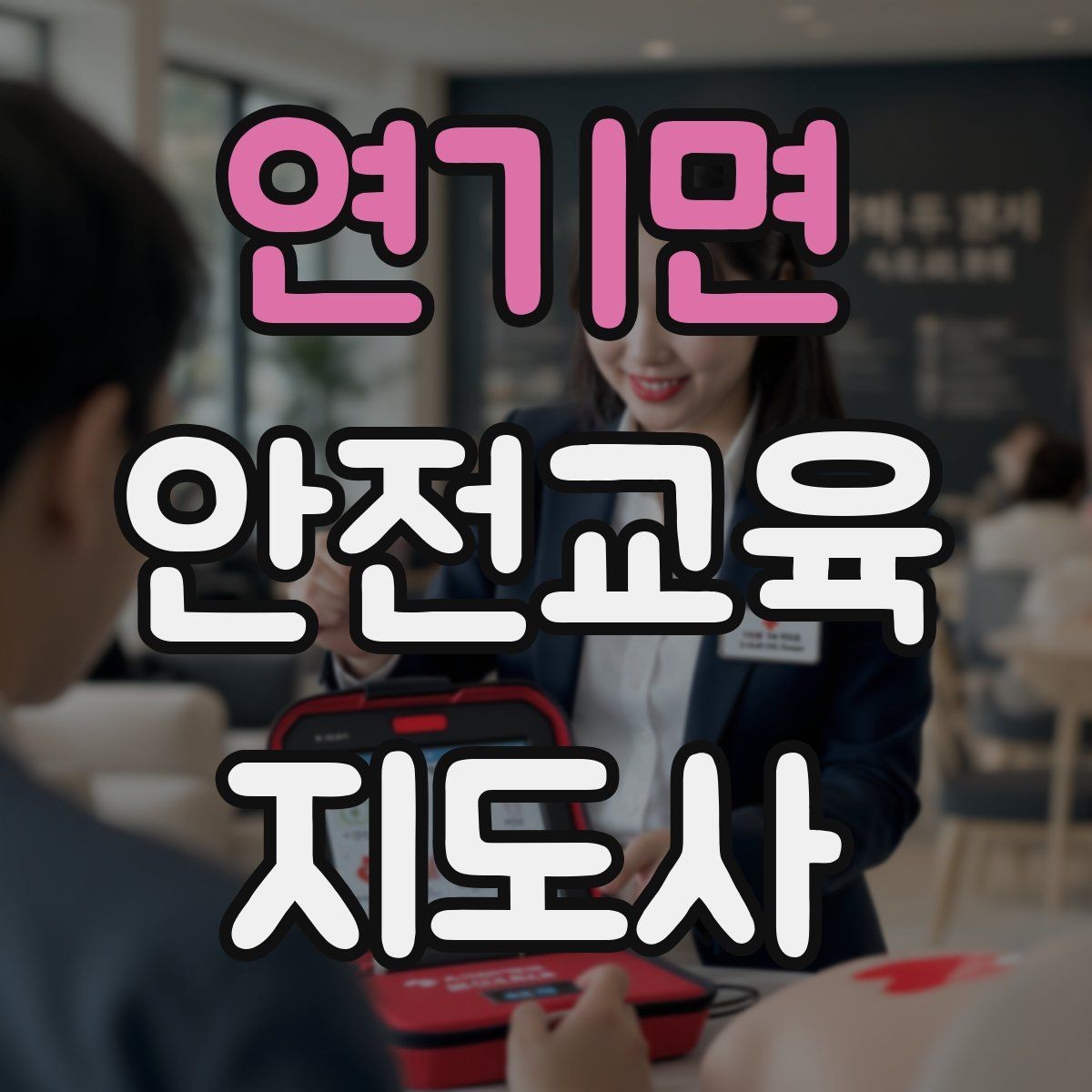 연기면 안전교육지도사 자격증 평생교육 분야 활용 방법