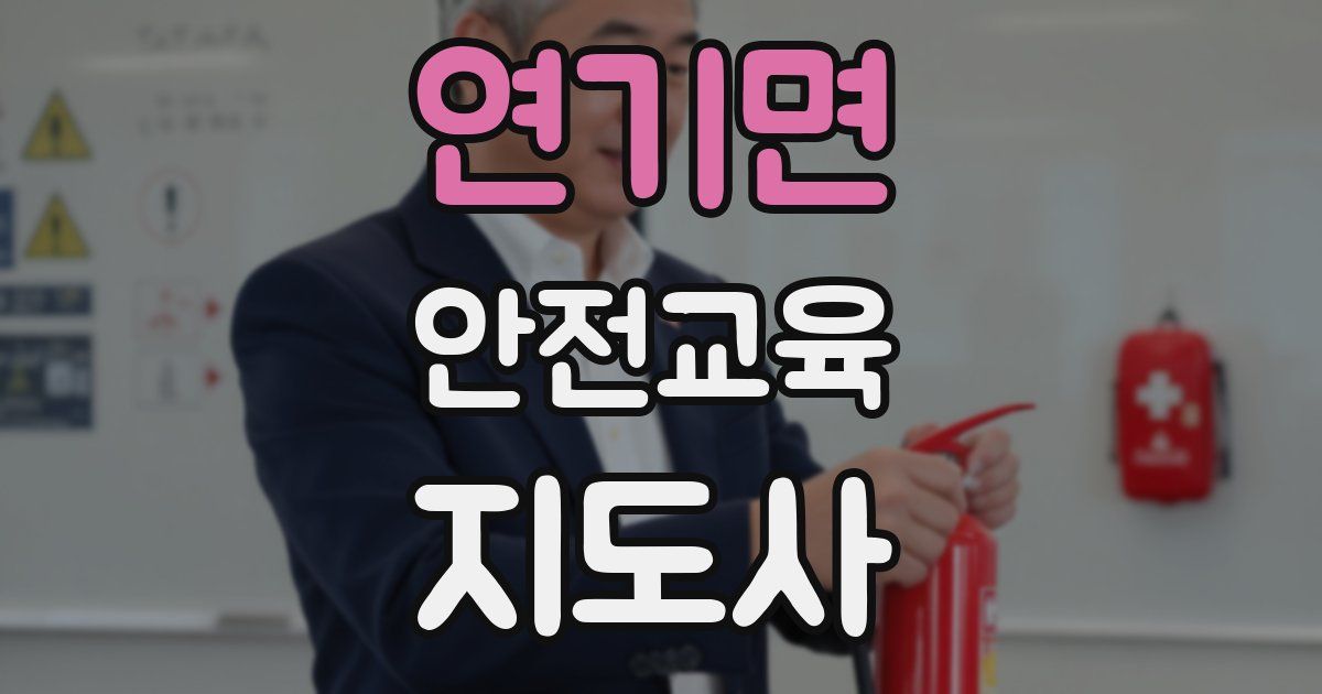 연기면 안전교육지도사 자격증