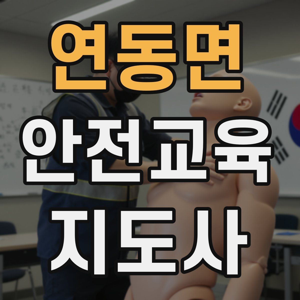 연동면 안전교육지도사 자격증 대상별 언어 선택이 수업 효과를 바꾸는 이유