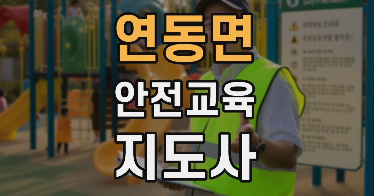연동면 안전교육지도사 자격증