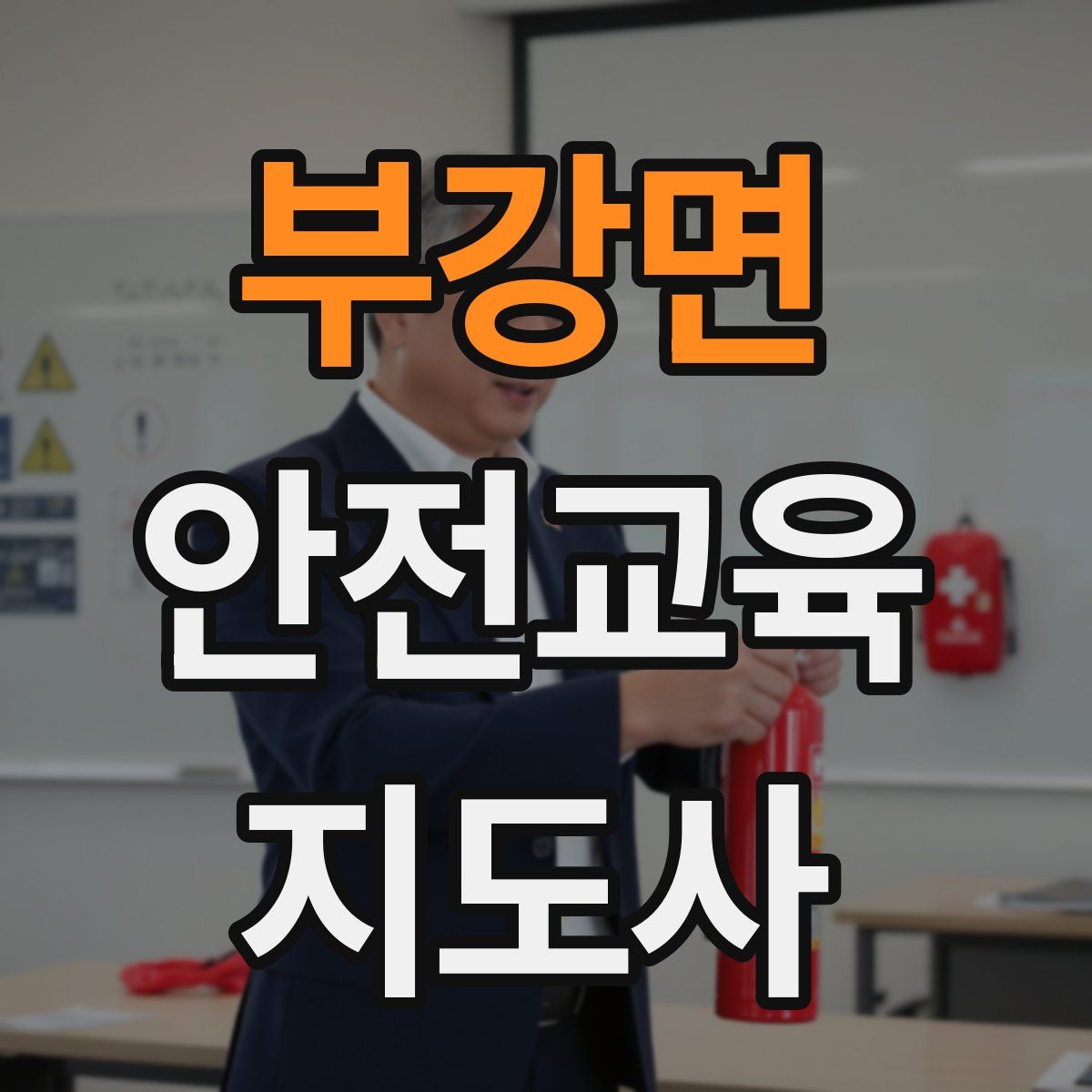 부강면 안전교육지도사 자격증