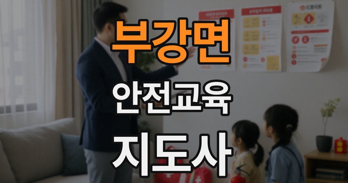 부강면 안전교육지도사 자격증